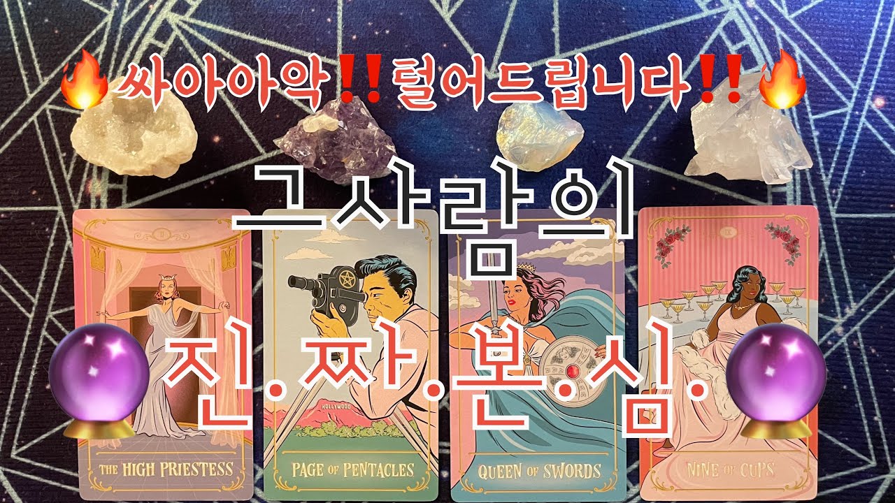 타로- 🌹그사람의 진🔥짜🔥 본🔥심🔥🌹