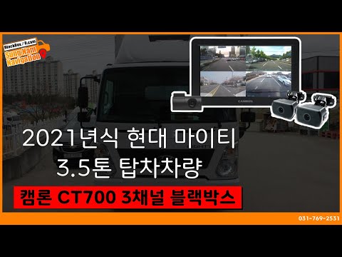 2021년식 현대 마이티 3.5톤 탑차 차량, 이노픽스 캠론 CT700 3채널블랙박스 장착