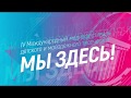 Прямая трансляция Медиапоказа 2019 часть 1