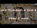 புனித செபஸ்தியாரிடம் செபம் - Prayer to St  Sebastian