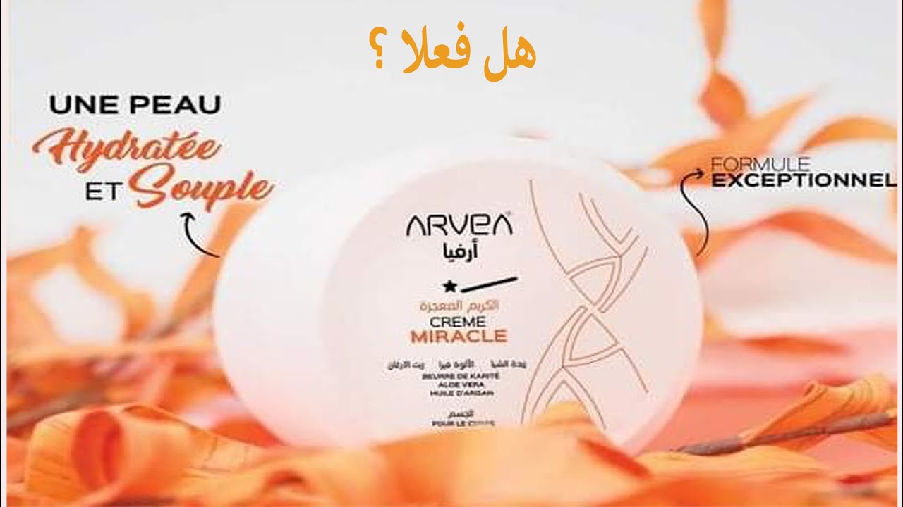 جربت كريم التبييض المعجزة من ارفيا Arvea crème Miracle