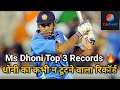 MS Dhoni Top 3 Records 🔥 | धोनी का कभी न टूटने वाला रिकॉर्ड | Cricket Facts |