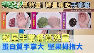 韓星手掌餐算熱量 蛋白質手掌大、堅果拇指大! 健康2.0