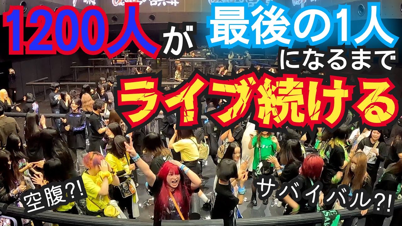 バンギャ1200人、最後の1人になるまでライブ続けてみた