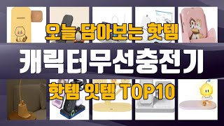캐릭터무선충전기 TOP10 가성비템 강력추천!!