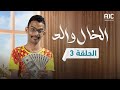 مسلسل الخال والد علي حميد ناصر العنبري قاسم رشاد عمرو باشراحيل الحلقة 3 