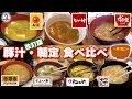 豚汁・朝定 食べ比べ 【改訂版】
