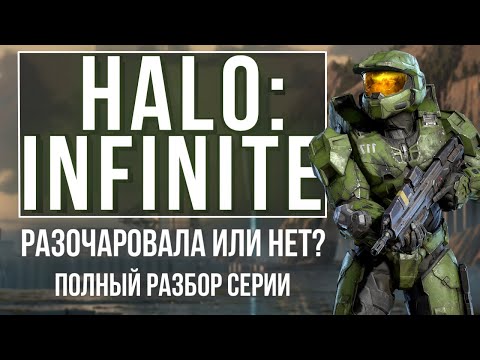 Видео: Halo Infinite обзор. Неужели "бесконечная печаль в открытом мире"?