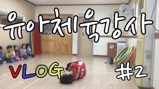 [춤추는또봇🔥]VLOG#2유아체육수업(훌라후프)