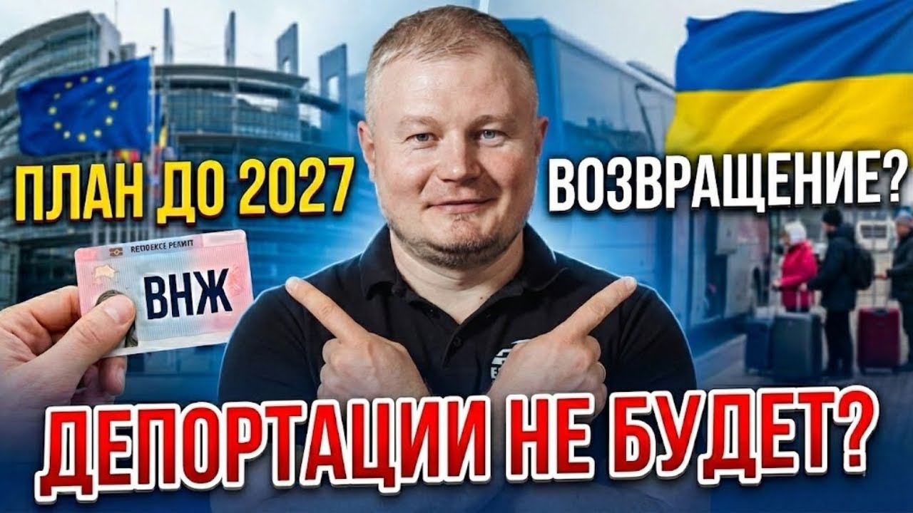 Как остаться в Европе НАВСЕГДА? Новый план ЕС и получение ВНЖ