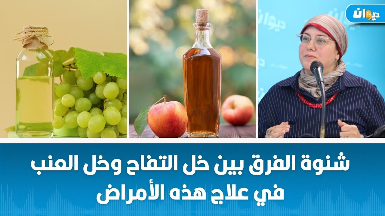 أخصائية التغذية مريم زهيوة توضح طريقة إستعمال الخل في الوقاية والعلاج ...