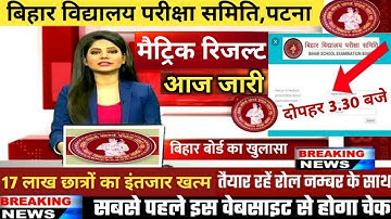 हो गया ऐलान | bihar board 10th result 2021 kab aayega | bihar board matric result 2021 final date