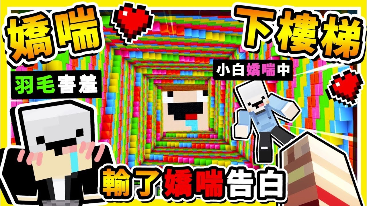 Minecraft 超羞恥【全員嬌喘中】😂!! 死掉必須【啊～❤】跟【阿神告白】!!【第三屆】 全字幕