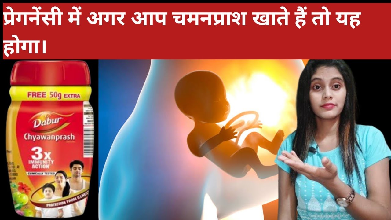 pregnancy me chawanprash khana chahiye ya nhi new video YouTube