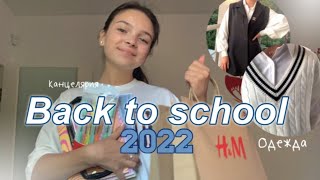 Back to school 2022📚 Покупки к школе: одежда, обувь, канцелярия