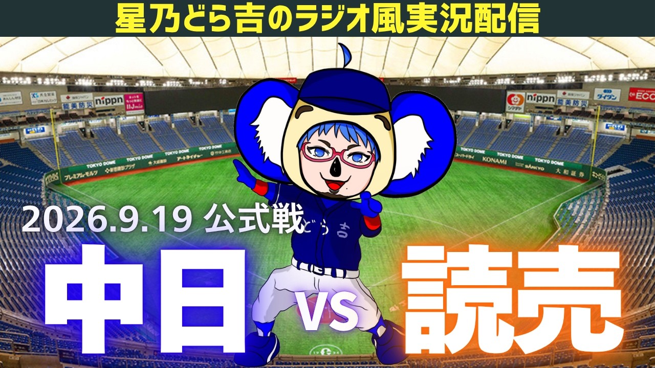 中日読売ライブ🔴🐉】9/19(土)読売ジャイアンツvs中日ドラゴンズ 公式