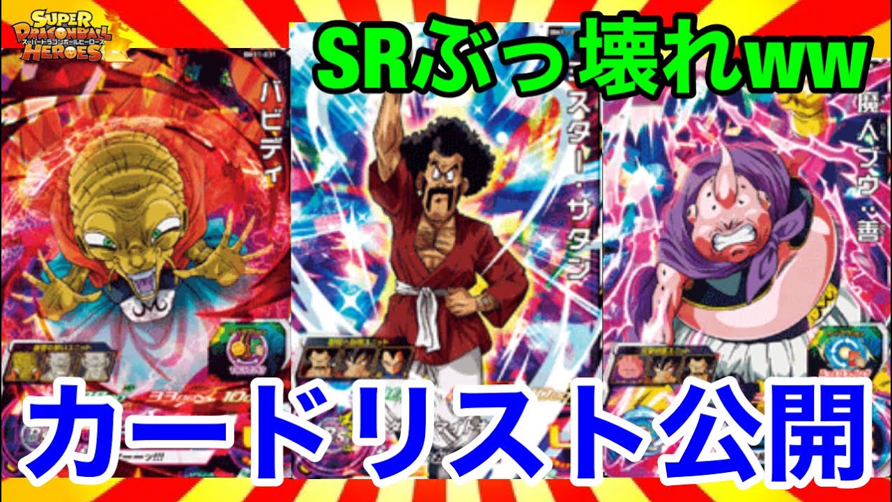 SDBH】は？SR神性能すぎだろ！BM11弾カードリスト遂に公開されたので