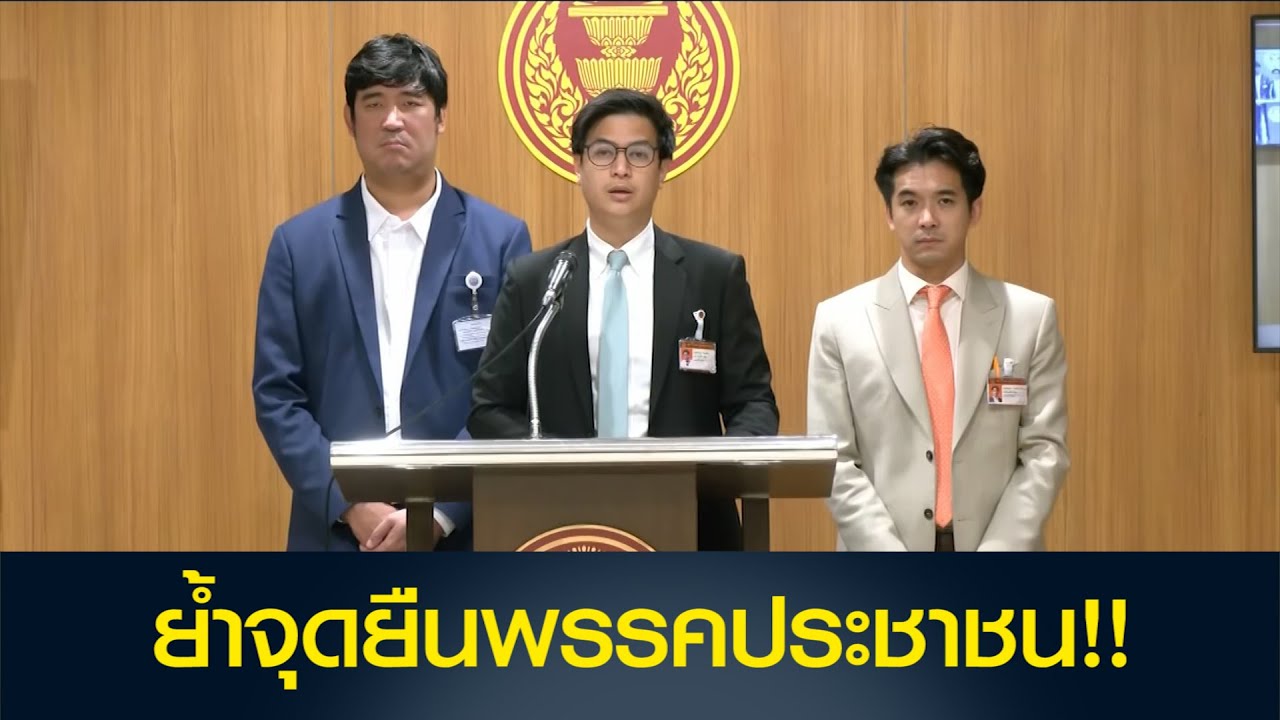 พรรคประชาชน ย้ำจุดยืน!!