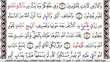 سورة الجاثية مكتوبة مفتاح السلطني برواية الدوري عن الكسائي | كنوز الهدى