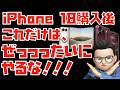 【絶対にやるな】iPhone Duo, 18 Pro, Pro Maxを買った直後にぜっっったいにやってはいけない９つのこと