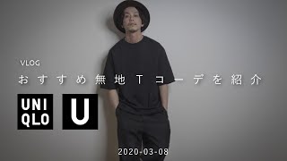 【UNIQLO U】ユニクロUの2020ssのおすすめ無地Tコーデを紹介【30代メンズファッション】