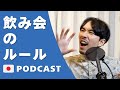 16.飲み会のルール| Unwritten Rules When Drinking🇯🇵Japanese Podcast