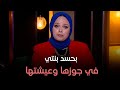 حكايات مع مروة عزام - حرمت أمي من دخول بيتي بعد ما استكترت عليا جوزي !! وطلبت مني ..؟!