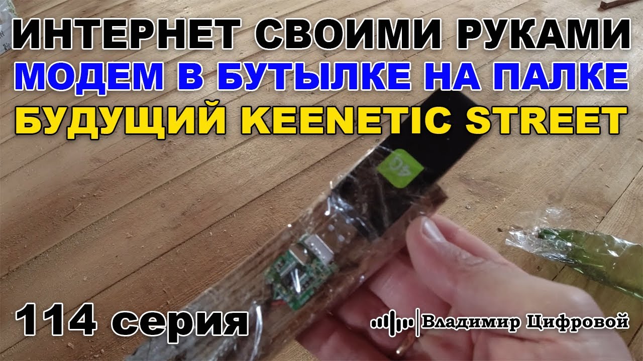 Интернет своими руками, модем на палке и в бутылке! Keenetic Street) | Владимир Цифровой | 114 серия