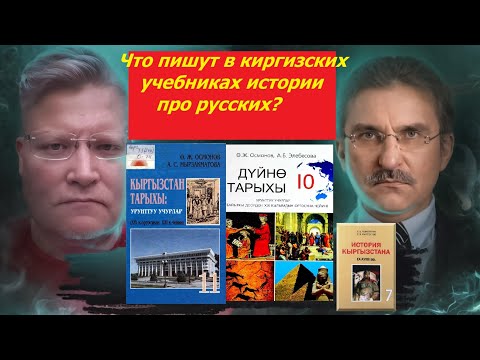О чём реально пишут в киргизских учебниках истории? Антироссийская пропаганда. Русофобия.
