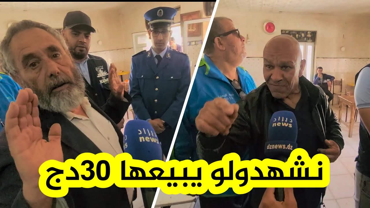 10 سنين وأنا نبيع فيها 30دج شاهد الحوار الذي دار بين صاحب مقهى وأعوان التجارة  حول سعر بيع القهوة