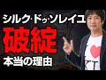 シルク・ドゥ・ソレイユが破綻申請した本当の理由。なぜ、コロナの影響で日本の倒産件数は「過去最少」なのか？倒産している会社の傾向などをマレーシアより解説