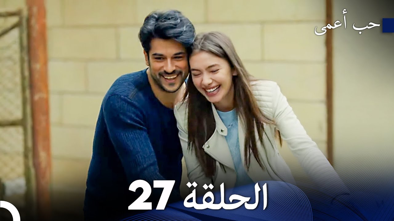 حب أعمى الحلقة 27 (Arabic Dubbed) - YouTube