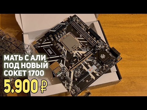 HUANANZHI B660 D4 с AliExpress сокет 1700 !!!