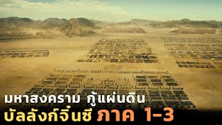 มหาสงครามกู้แผ่นดิน บัลลังก์จิ๋นซี |สปอยหนัง| Kingdom ภาค 1-3