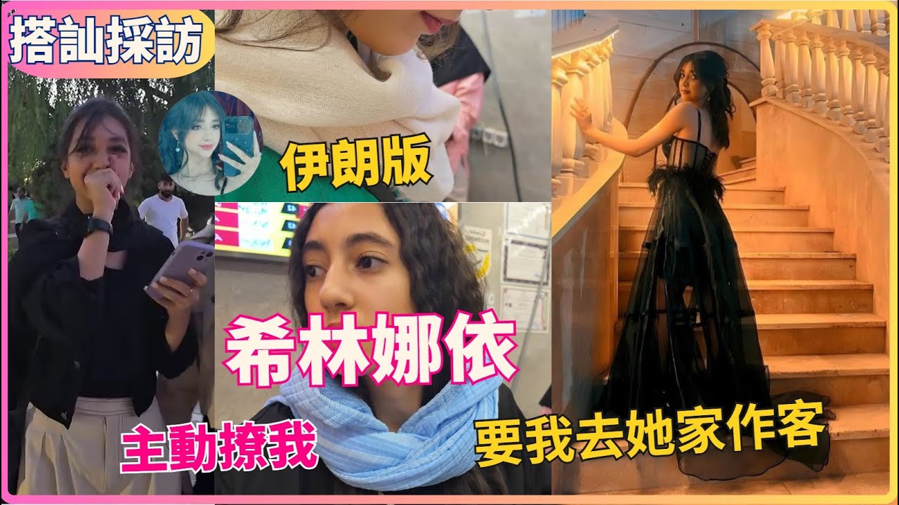 散步幾小時，被五個伊朗美女搭訕🤣親歷古惑仔當街砍人👀·十歲小孩反伊朗政府👍… 今晚也太豐富了吧！！