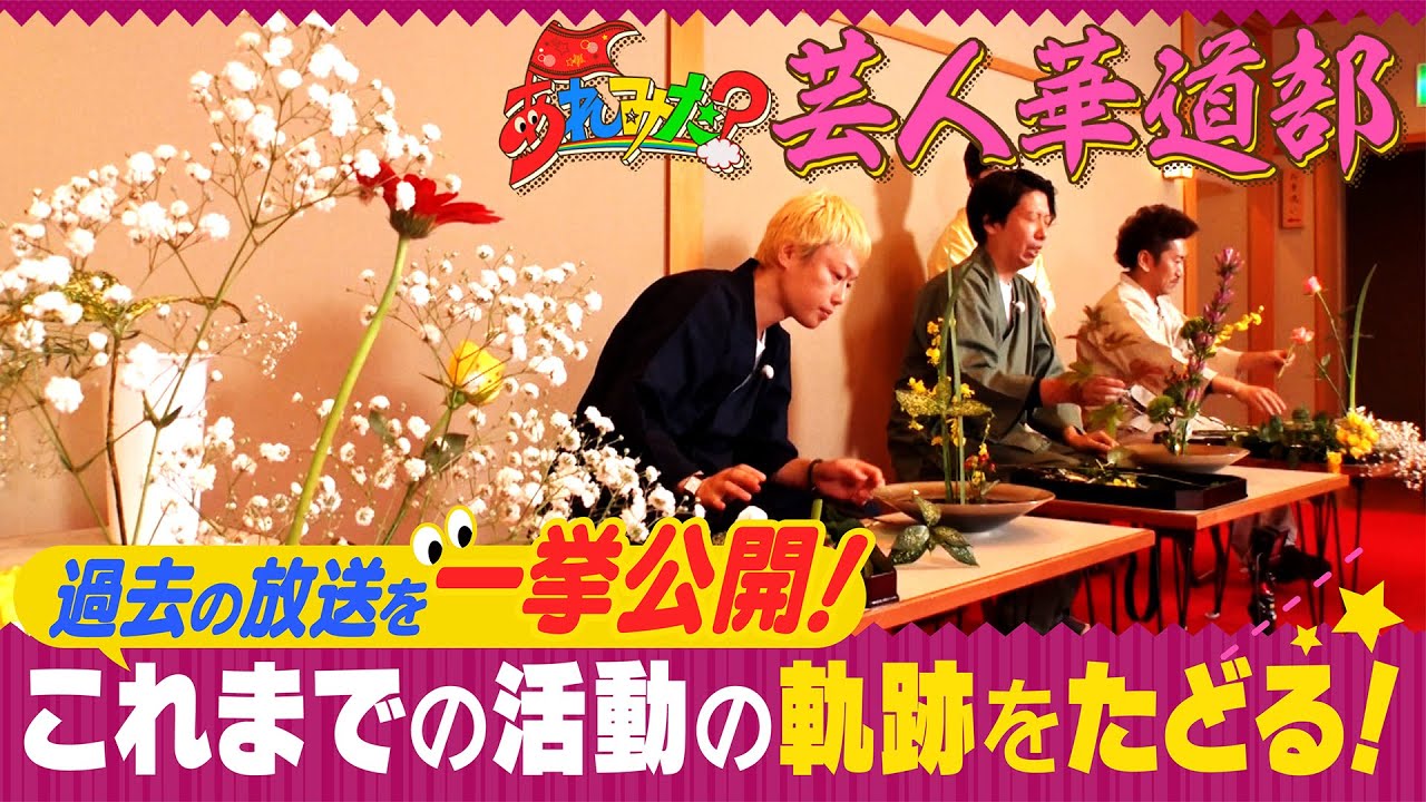 【完全版】あれみた？華道部これまでの活動の軌跡を一挙公開！
