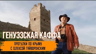 Прогулки по Крыму с Олексой Гайворонским. Выпуск 38 – Феодосия (часть 1) Генуэзская Каффа