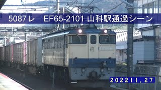 【EF65】EF65-2101 牽引の5087レ　山科駅通過シーン