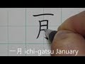 一月から十二月の書き方と読み方 | 日本語を学ぶ