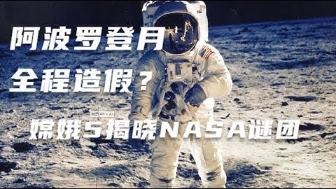美国全程造假？遭质疑阿波罗登月三疑点，有一点NASA无法解释