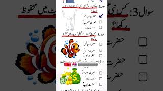 islamic quiz.. deeni malumat #quiz #saniyakhan9692 #viral #shorts