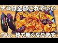 切って焼くだけ【なすの簡単レシピ】安い豚こまとナスがやみつき!ご飯が止まらない!時短で美味しいなすの甘酢炒め♪お弁当にもぴったり【おつまみレシピ・節約おかず・無限なす】