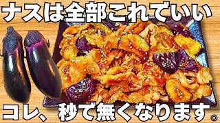 切って焼くだけなすの簡単レシピ安い豚こまとナスがやみつきご飯が止まらない時短で美味しいなすの甘酢炒めお弁当にもぴったりおつまみレシピ節約おかず無限なす
