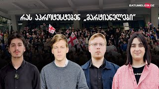 როგორ გახდა სტუდენტური მოძრაობა „მარტიანელები“ პროტესტის ლიდერი ბათუმში - ნაწილი მეორე