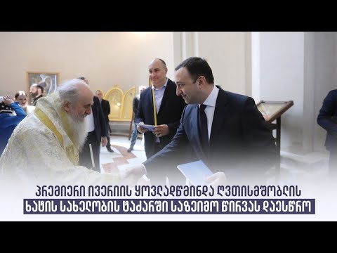 პრემიერი ივერიის ყოვლადწმინდა ღვთისმშობლის ხატის სახელობის ტაძარში საზეიმო წირვას დაესწრო