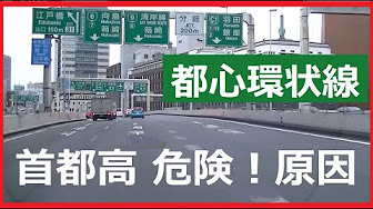 首都高速 C1都心環状線の制限速度は50k 数あるジャンクション内の制限速度は40ｋ 本当は初心者向けの安全な自動車専用道路のハズなのですが Youtube