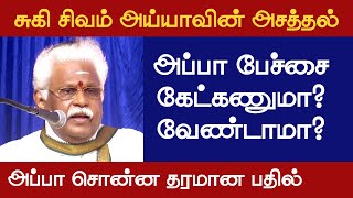 அவன் ஹீரோ ஆகிட்டானே | சுகி சிவம் அய்யாவின் அசத்தல் பேச்சு