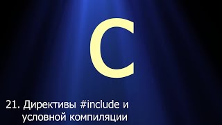 #21. Директивы #include и условной компиляции | Язык C для начинающих