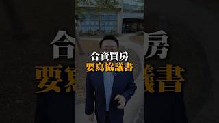 #小劉哥樂遊房地產 #房地產知識 #房地產投資 #協議書#房屋買賣糾紛