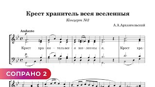 Крест Хранитель Всея Вселенныя - А. Архангельский (Сопрано 2)